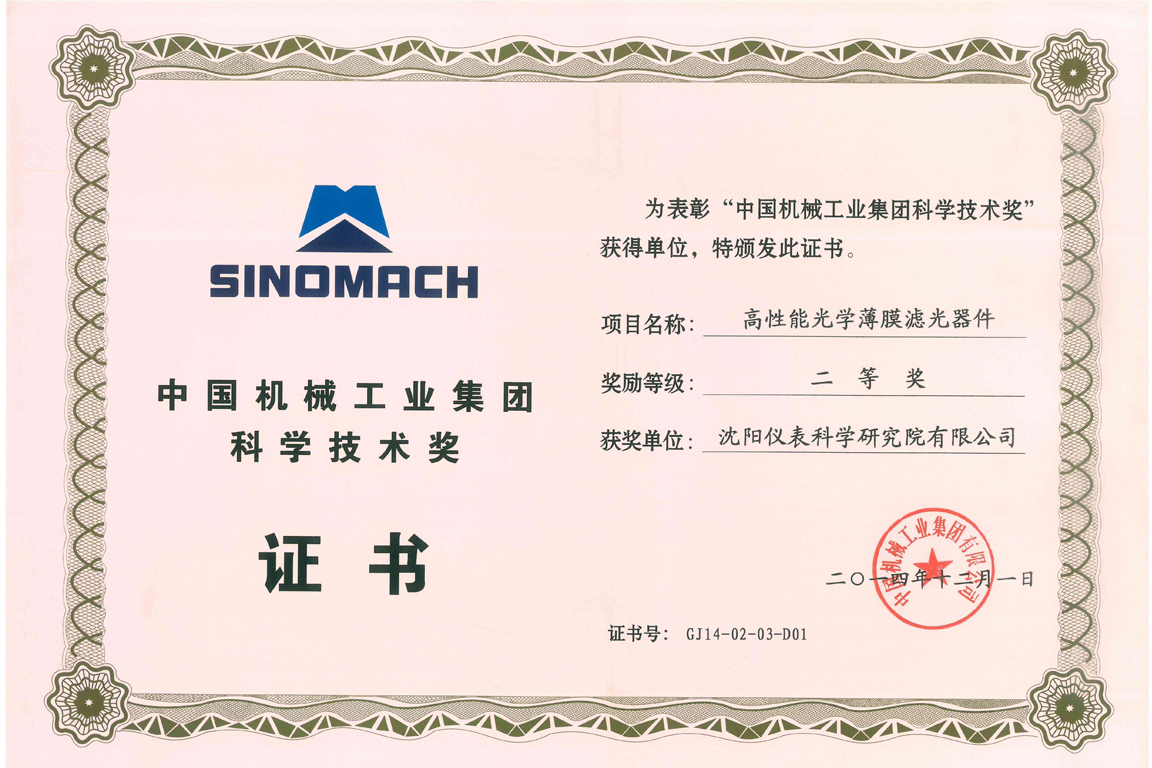 中国机械工业集团科学技术奖