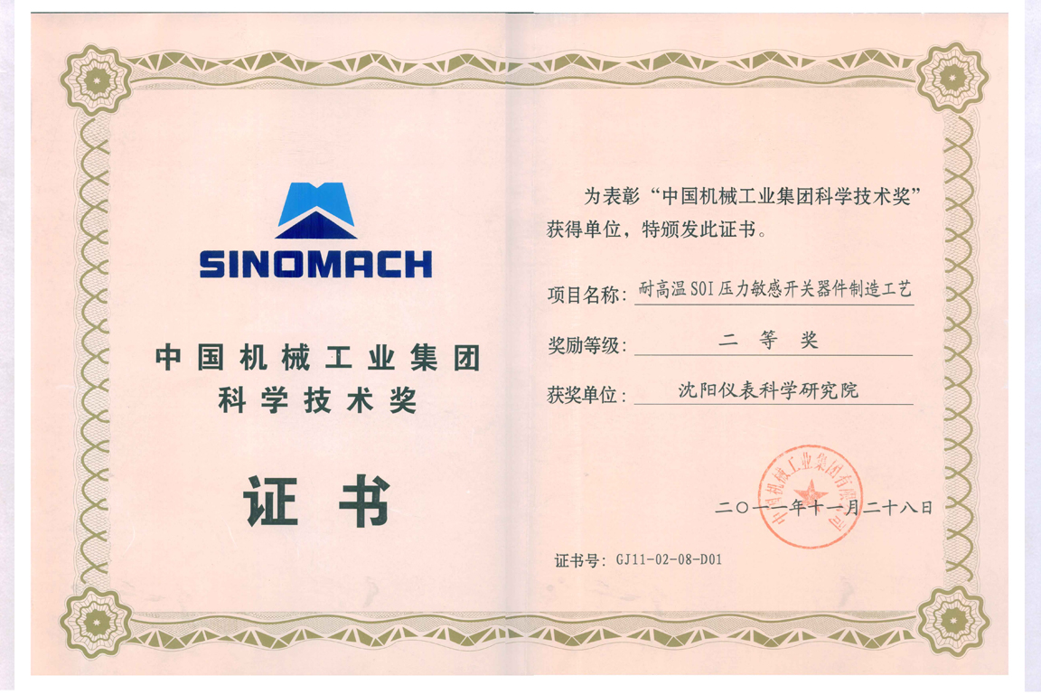 中国机械工业集团科学技术奖